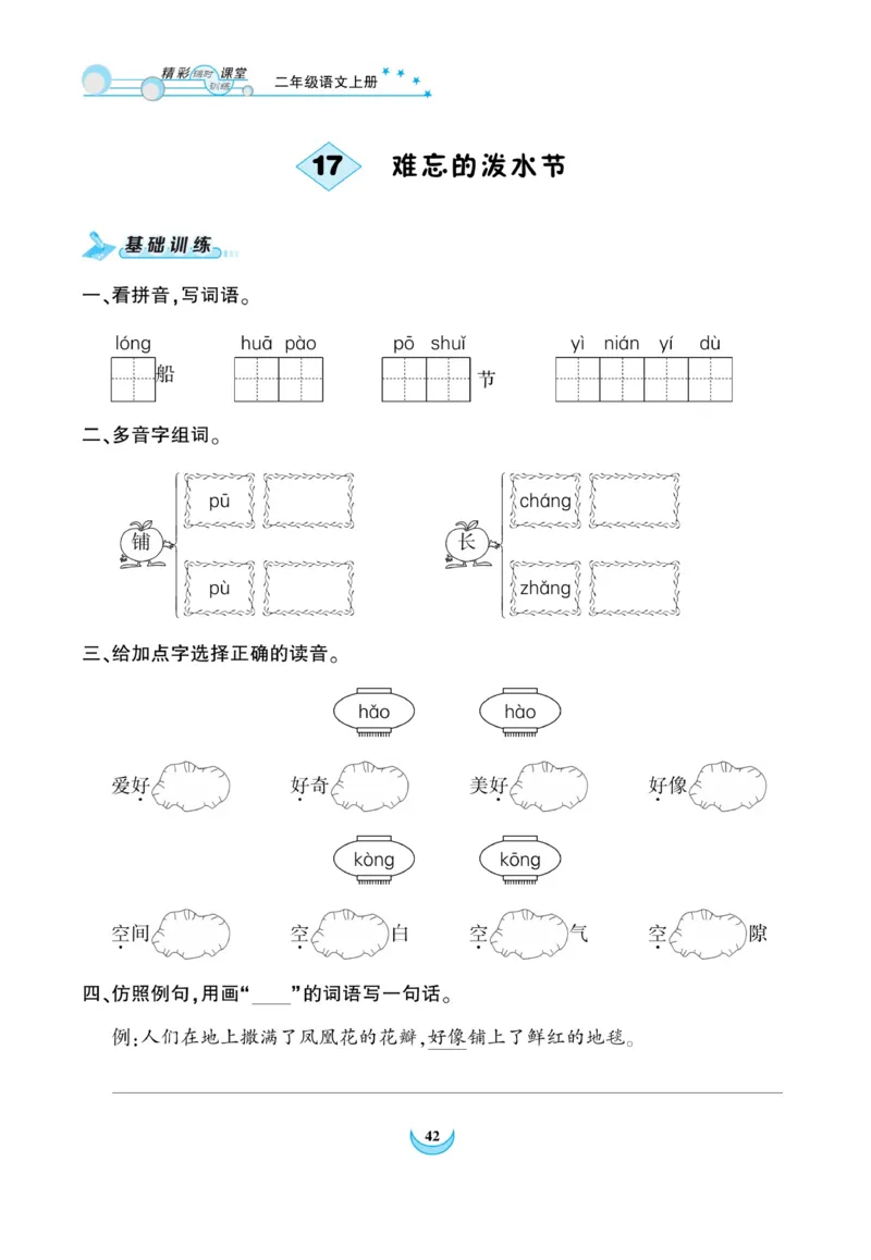 《精彩课堂》课时-语文2年级上册（RJ）_二年级上下册资料_小学二年级学习资料-25年更新版_2-01、小学二年级语文上册_2-1-2、练习题、作业、试题、试卷_电子册类