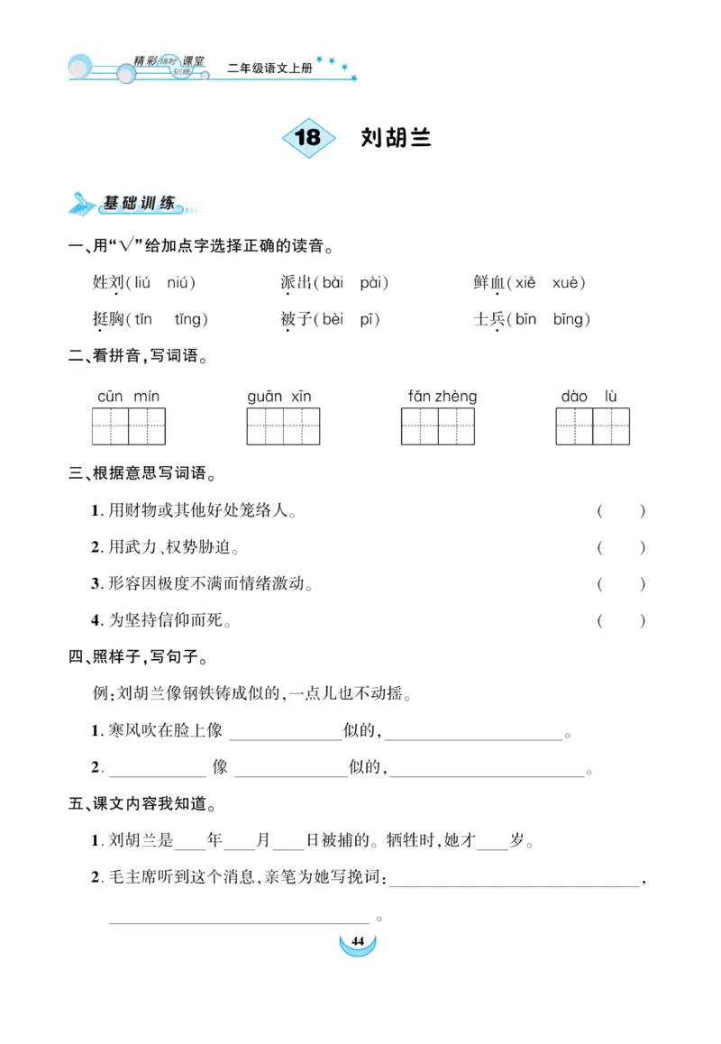 《精彩课堂》课时-语文2年级上册（RJ）_二年级上下册资料_小学二年级学习资料-25年更新版_2-01、小学二年级语文上册_2-1-2、练习题、作业、试题、试卷_电子册类