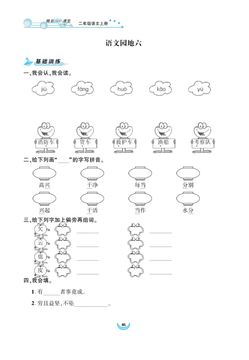 《精彩课堂》课时-语文2年级上册（RJ）_二年级上下册资料_小学二年级学习资料-25年更新版_2-01、小学二年级语文上册_2-1-2、练习题、作业、试题、试卷_电子册类
