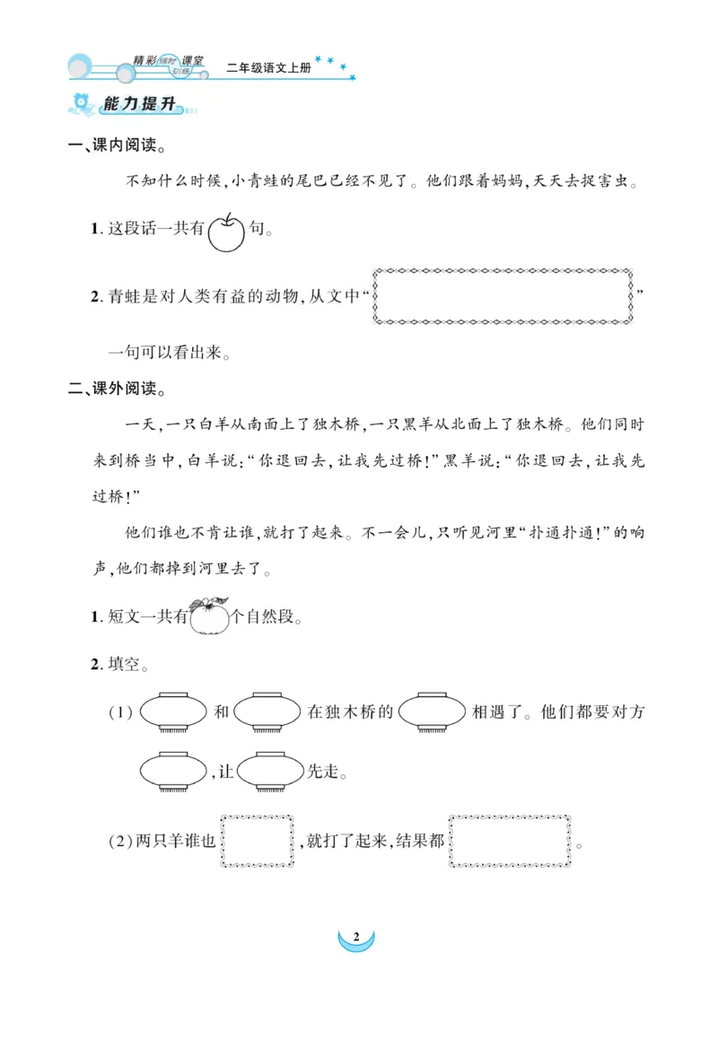 《精彩课堂》课时-语文2年级上册（RJ）_二年级上下册资料_小学二年级学习资料-25年更新版_2-01、小学二年级语文上册_2-1-2、练习题、作业、试题、试卷_电子册类