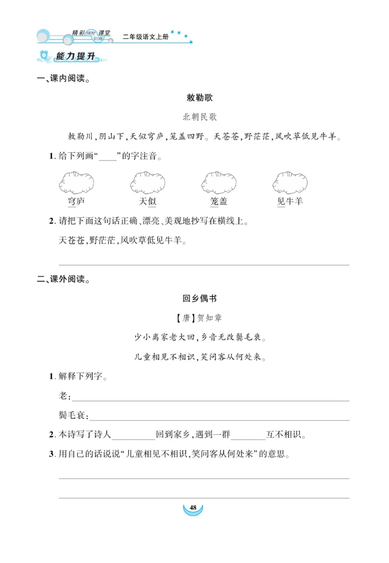 《精彩课堂》课时-语文2年级上册（RJ）_二年级上下册资料_小学二年级学习资料-25年更新版_2-01、小学二年级语文上册_2-1-2、练习题、作业、试题、试卷_电子册类