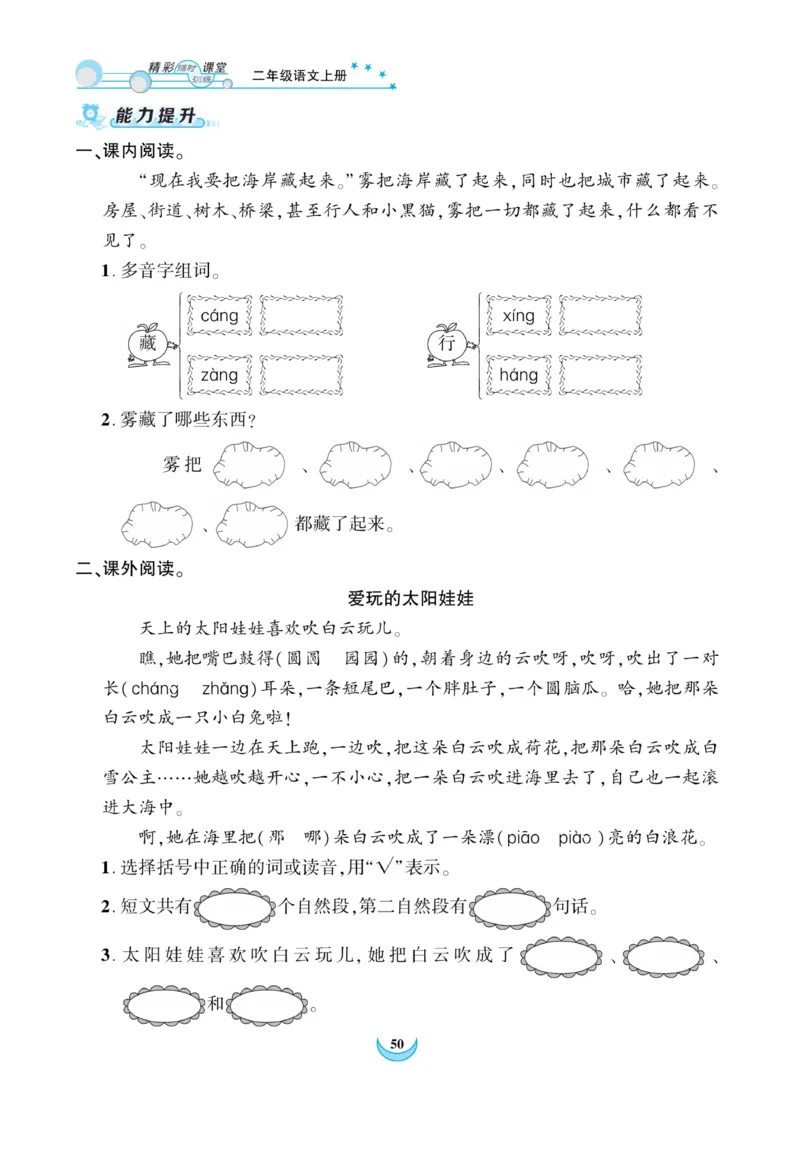 《精彩课堂》课时-语文2年级上册（RJ）_二年级上下册资料_小学二年级学习资料-25年更新版_2-01、小学二年级语文上册_2-1-2、练习题、作业、试题、试卷_电子册类