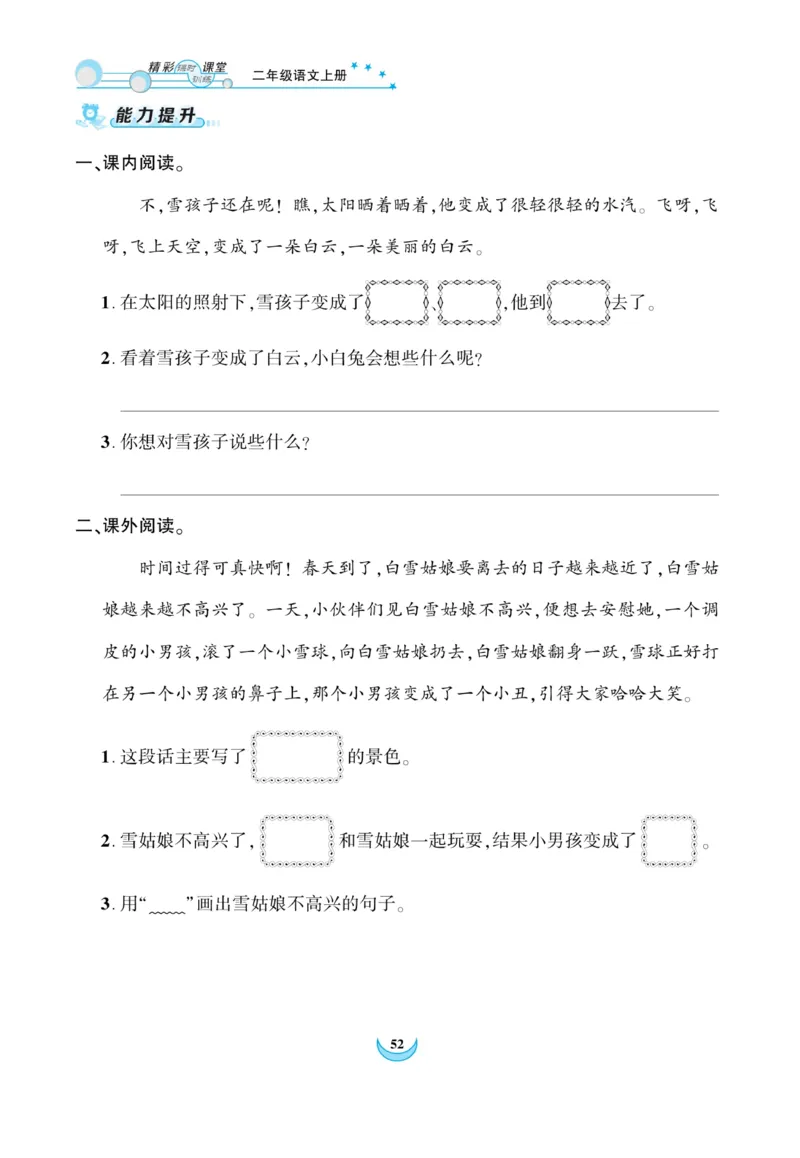 《精彩课堂》课时-语文2年级上册（RJ）_二年级上下册资料_小学二年级学习资料-25年更新版_2-01、小学二年级语文上册_2-1-2、练习题、作业、试题、试卷_电子册类