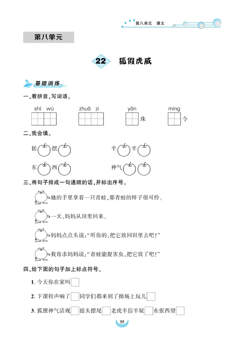 《精彩课堂》课时-语文2年级上册（RJ）_二年级上下册资料_小学二年级学习资料-25年更新版_2-01、小学二年级语文上册_2-1-2、练习题、作业、试题、试卷_电子册类