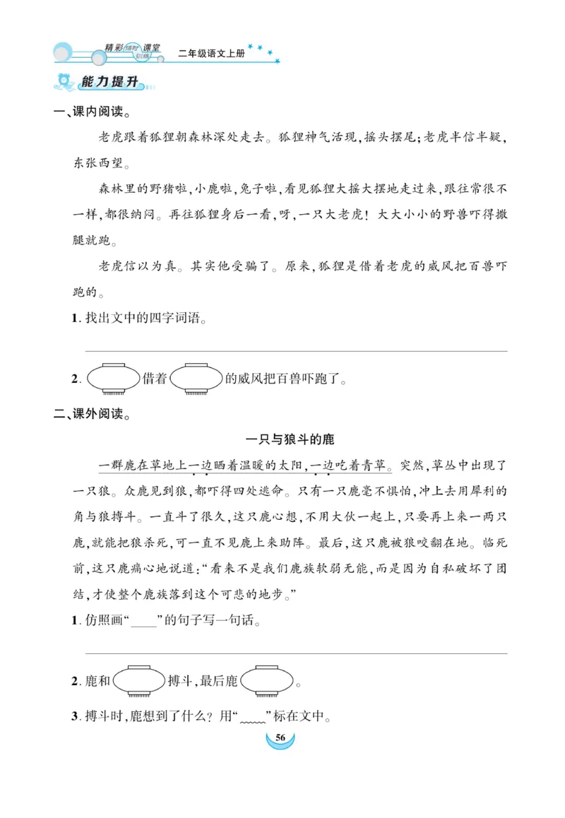 《精彩课堂》课时-语文2年级上册（RJ）_二年级上下册资料_小学二年级学习资料-25年更新版_2-01、小学二年级语文上册_2-1-2、练习题、作业、试题、试卷_电子册类