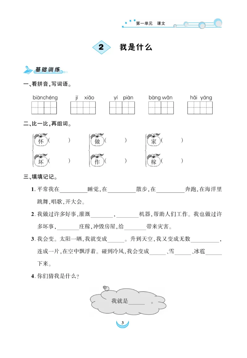 《精彩课堂》课时-语文2年级上册（RJ）_二年级上下册资料_小学二年级学习资料-25年更新版_2-01、小学二年级语文上册_2-1-2、练习题、作业、试题、试卷_电子册类