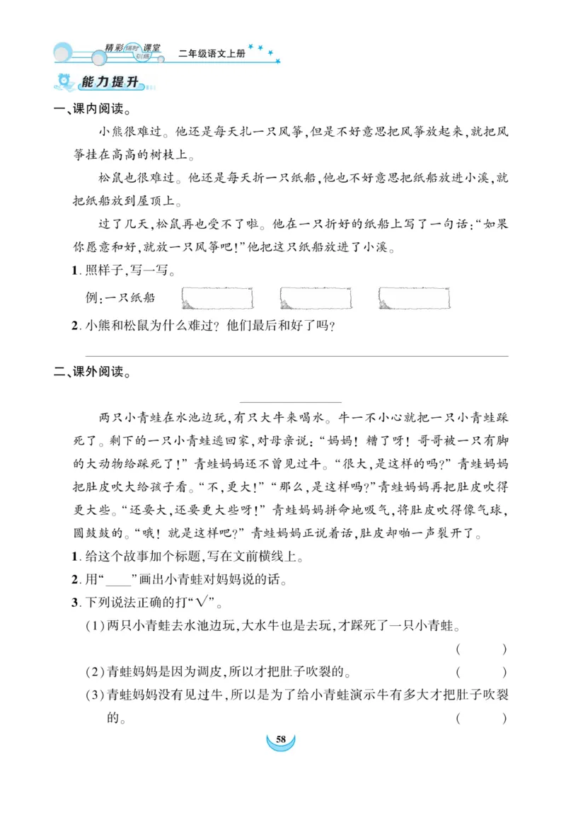 《精彩课堂》课时-语文2年级上册（RJ）_二年级上下册资料_小学二年级学习资料-25年更新版_2-01、小学二年级语文上册_2-1-2、练习题、作业、试题、试卷_电子册类