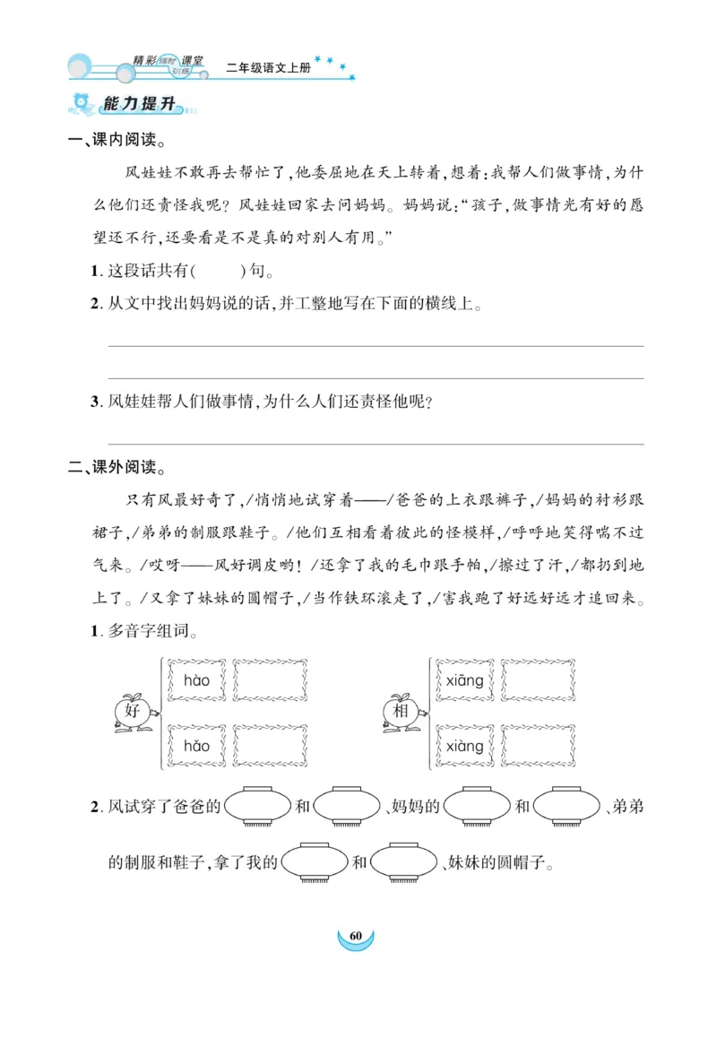 《精彩课堂》课时-语文2年级上册（RJ）_二年级上下册资料_小学二年级学习资料-25年更新版_2-01、小学二年级语文上册_2-1-2、练习题、作业、试题、试卷_电子册类