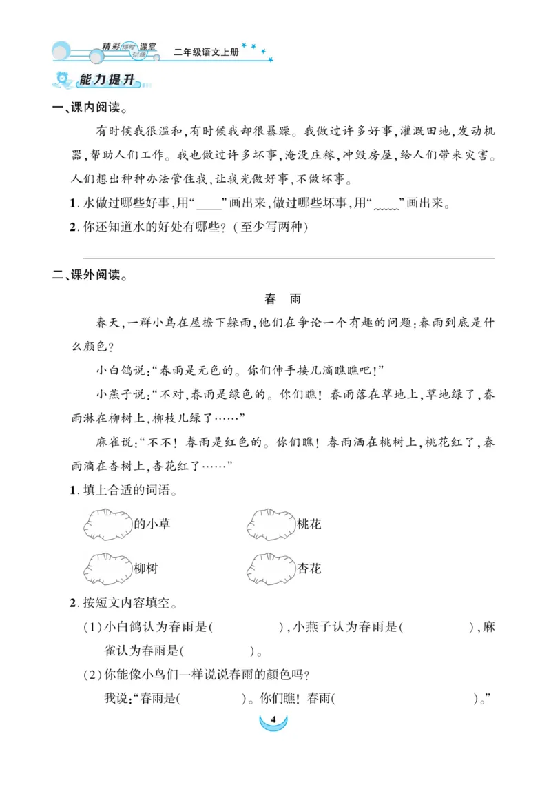 《精彩课堂》课时-语文2年级上册（RJ）_二年级上下册资料_小学二年级学习资料-25年更新版_2-01、小学二年级语文上册_2-1-2、练习题、作业、试题、试卷_电子册类