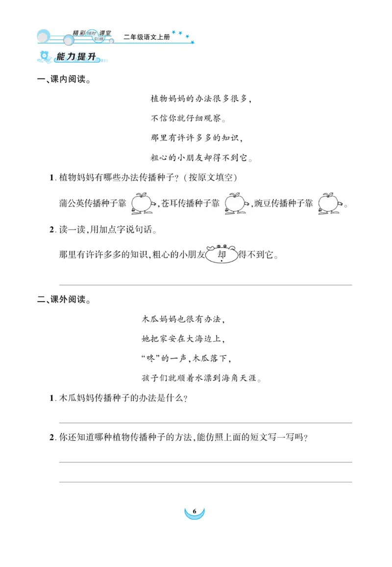 《精彩课堂》课时-语文2年级上册（RJ）_二年级上下册资料_小学二年级学习资料-25年更新版_2-01、小学二年级语文上册_2-1-2、练习题、作业、试题、试卷_电子册类