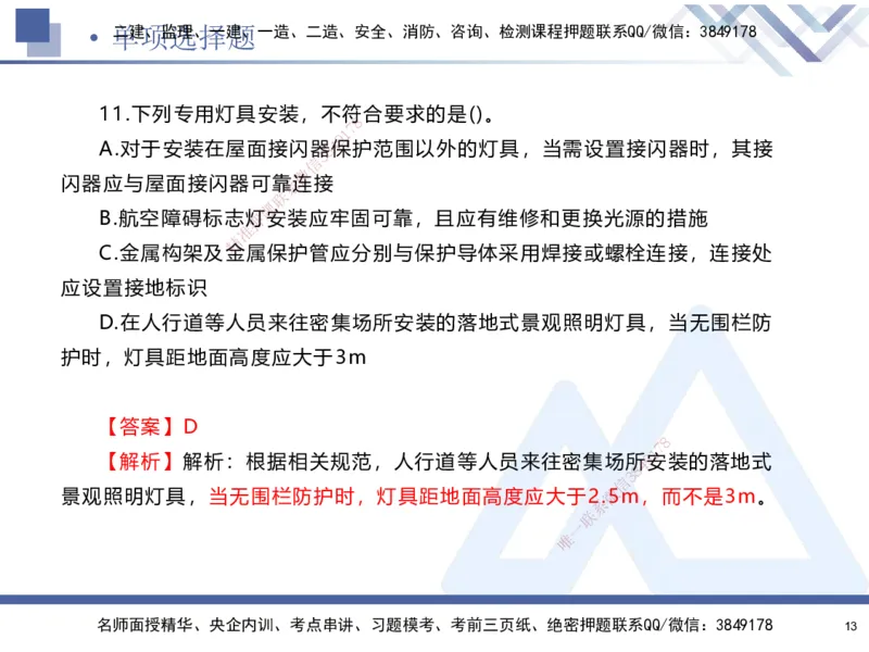 25-建-考前通关测评-机电1_2026年一级建造师_2026年一建机电_2025年一建机电SVIP_05-考前密训✿央企特训✿机构普押_15-机电《考前通关测评卷2套》HX