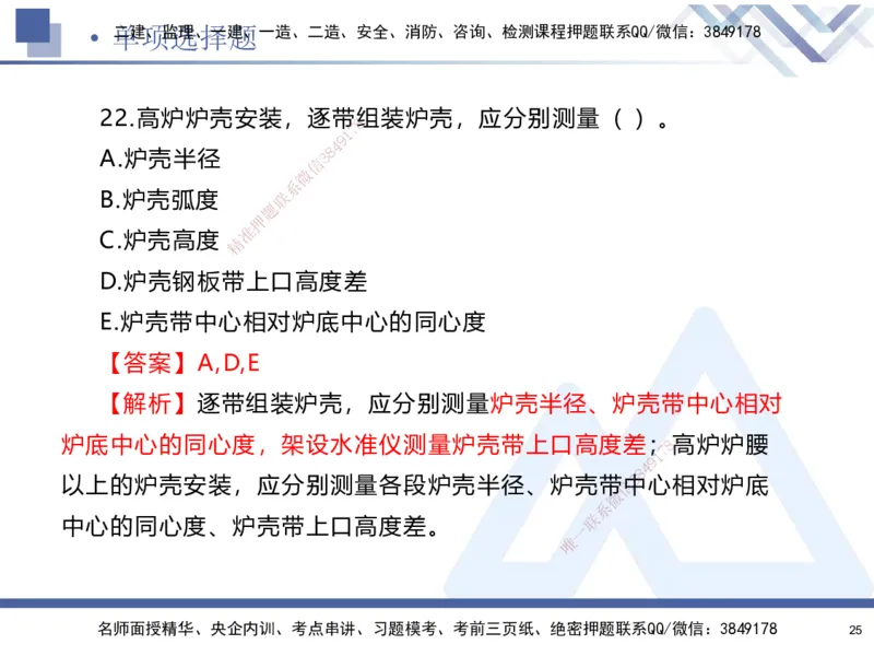 25-建-考前通关测评-机电1_2026年一级建造师_2026年一建机电_2025年一建机电SVIP_05-考前密训✿央企特训✿机构普押_15-机电《考前通关测评卷2套》HX