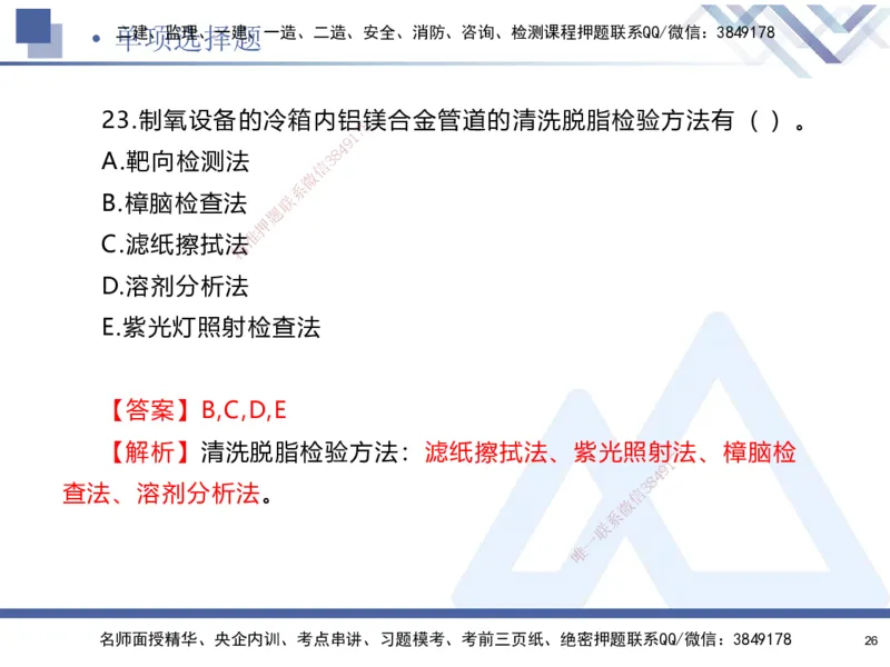 25-建-考前通关测评-机电1_2026年一级建造师_2026年一建机电_2025年一建机电SVIP_05-考前密训✿央企特训✿机构普押_15-机电《考前通关测评卷2套》HX
