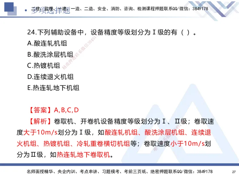 25-建-考前通关测评-机电1_2026年一级建造师_2026年一建机电_2025年一建机电SVIP_05-考前密训✿央企特训✿机构普押_15-机电《考前通关测评卷2套》HX
