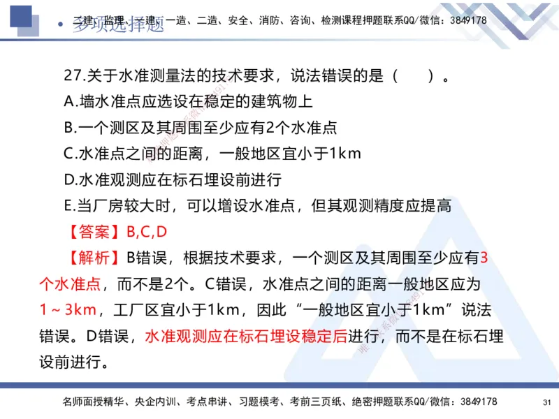 25-建-考前通关测评-机电1_2026年一级建造师_2026年一建机电_2025年一建机电SVIP_05-考前密训✿央企特训✿机构普押_15-机电《考前通关测评卷2套》HX