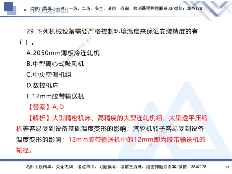 25-建-考前通关测评-机电1_2026年一级建造师_2026年一建机电_2025年一建机电SVIP_05-考前密训✿央企特训✿机构普押_15-机电《考前通关测评卷2套》HX