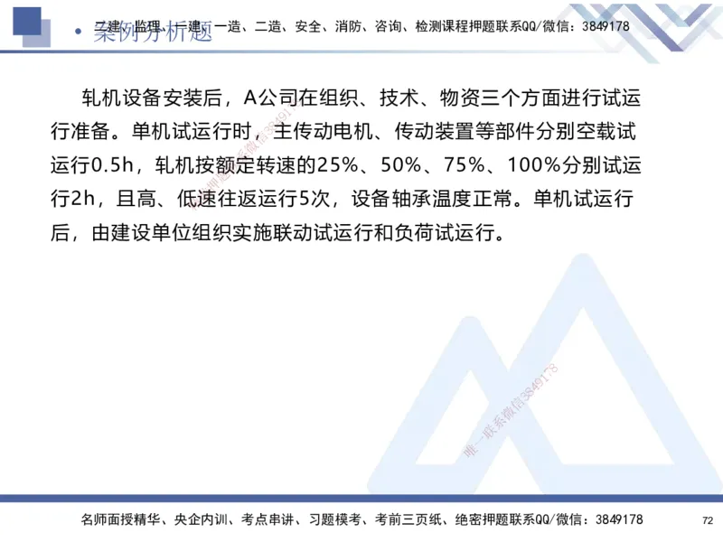 25-建-考前通关测评-机电1_2026年一级建造师_2026年一建机电_2025年一建机电SVIP_05-考前密训✿央企特训✿机构普押_15-机电《考前通关测评卷2套》HX
