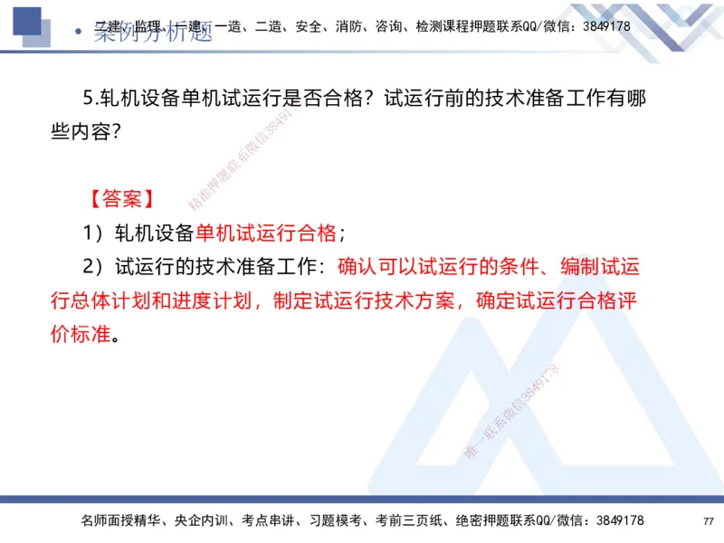 25-建-考前通关测评-机电1_2026年一级建造师_2026年一建机电_2025年一建机电SVIP_05-考前密训✿央企特训✿机构普押_15-机电《考前通关测评卷2套》HX