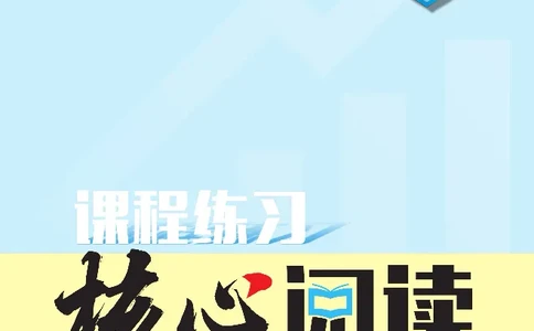 《核心阅读》语文2年级上册（RJ）_二年级上下册资料_小学二年级学习资料-25年更新版_2-01、小学二年级语文上册_2-1-2、练习题、作业、试题、试卷_电子册类