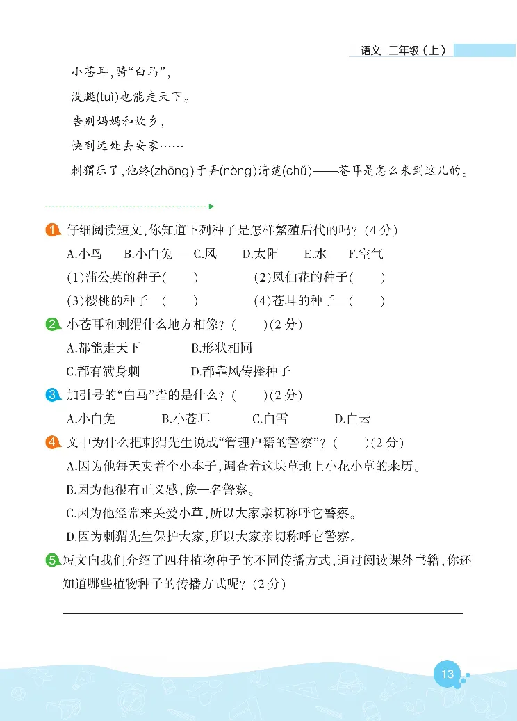 《核心阅读》语文2年级上册（RJ）_二年级上下册资料_小学二年级学习资料-25年更新版_2-01、小学二年级语文上册_2-1-2、练习题、作业、试题、试卷_电子册类