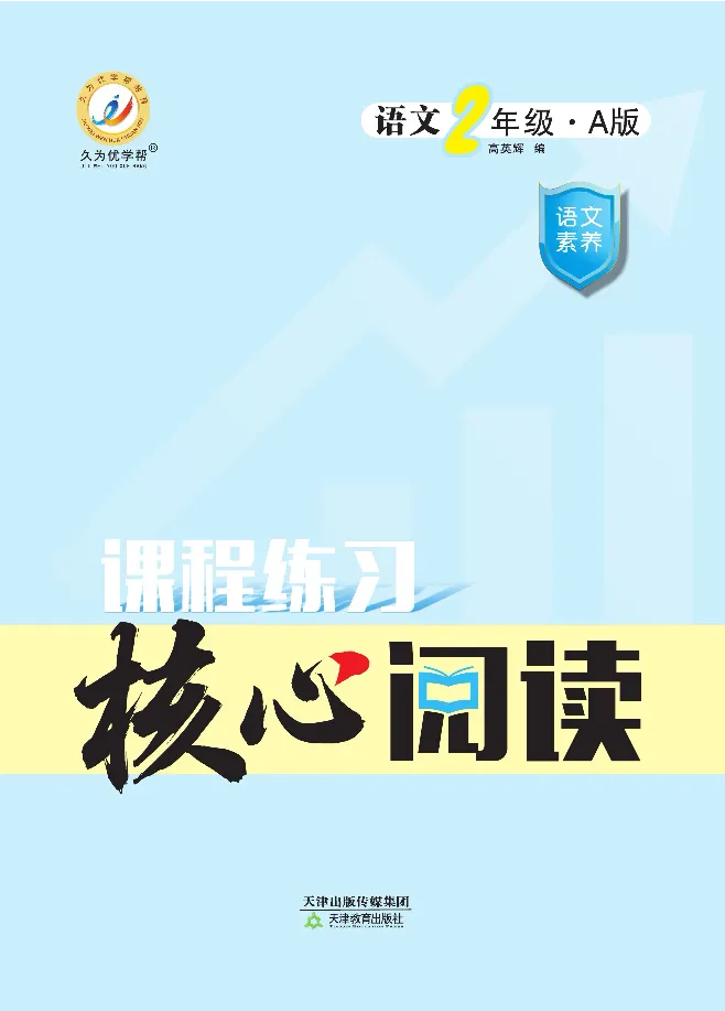《核心阅读》语文2年级上册（RJ）_二年级上下册资料_小学二年级学习资料-25年更新版_2-01、小学二年级语文上册_2-1-2、练习题、作业、试题、试卷_电子册类