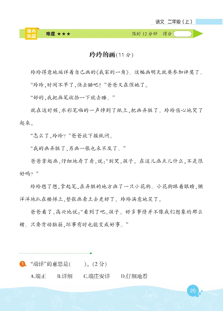 《核心阅读》语文2年级上册（RJ）_二年级上下册资料_小学二年级学习资料-25年更新版_2-01、小学二年级语文上册_2-1-2、练习题、作业、试题、试卷_电子册类