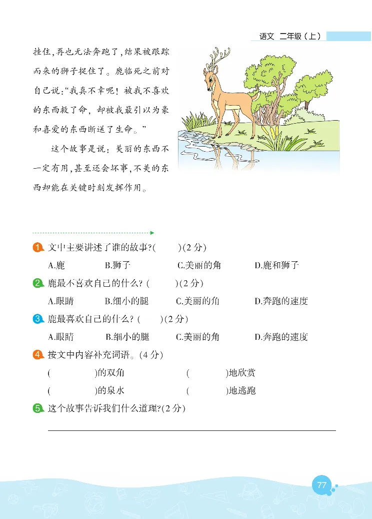 《核心阅读》语文2年级上册（RJ）_二年级上下册资料_小学二年级学习资料-25年更新版_2-01、小学二年级语文上册_2-1-2、练习题、作业、试题、试卷_电子册类