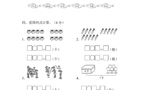 一年级上册上学期-青岛版数学第六.七单元检测卷_一年级上下册资料_小学一年级学习资料-25年更新版_1-03、小学一年级数学上册_青岛63制_03、单元试卷_第6单元