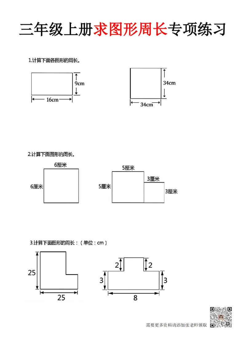 三年级上册数学《求图形周长》专项练习空白版_Password_Removed_三年级上下册资料_三年级上册小红书同款资料_数学