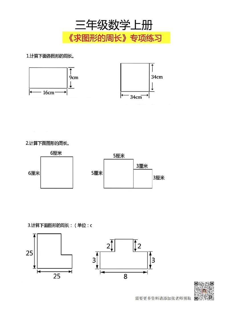 三年级上册数学《求图形周长》专项练习空白版_Password_Removed_三年级上下册资料_三年级上册小红书同款资料_数学