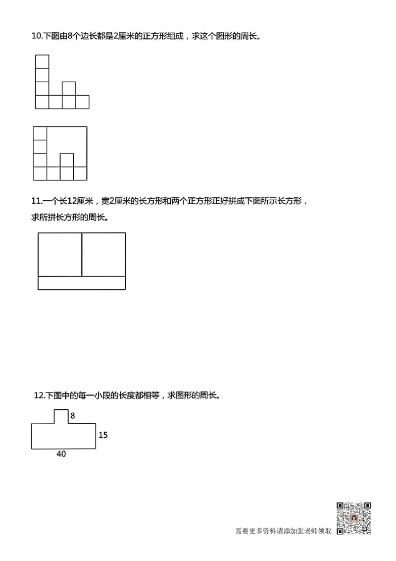 三年级上册数学《求图形周长》专项练习空白版_Password_Removed_三年级上下册资料_三年级上册小红书同款资料_数学