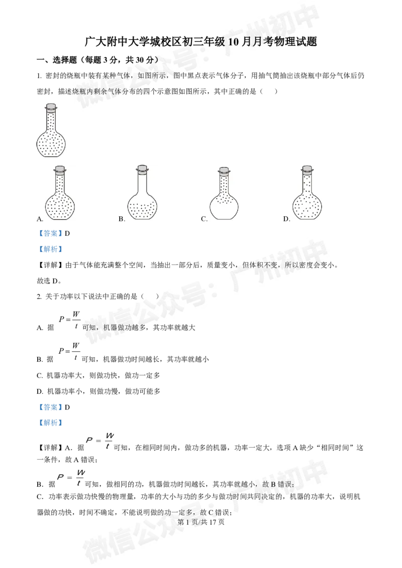 广州大学附中大学城校区2024-2025学年九年级10月月考物理试题答案解析_广州九上月考+期中+期末+一模二模+中考真题_九上月考_初三上十月考
