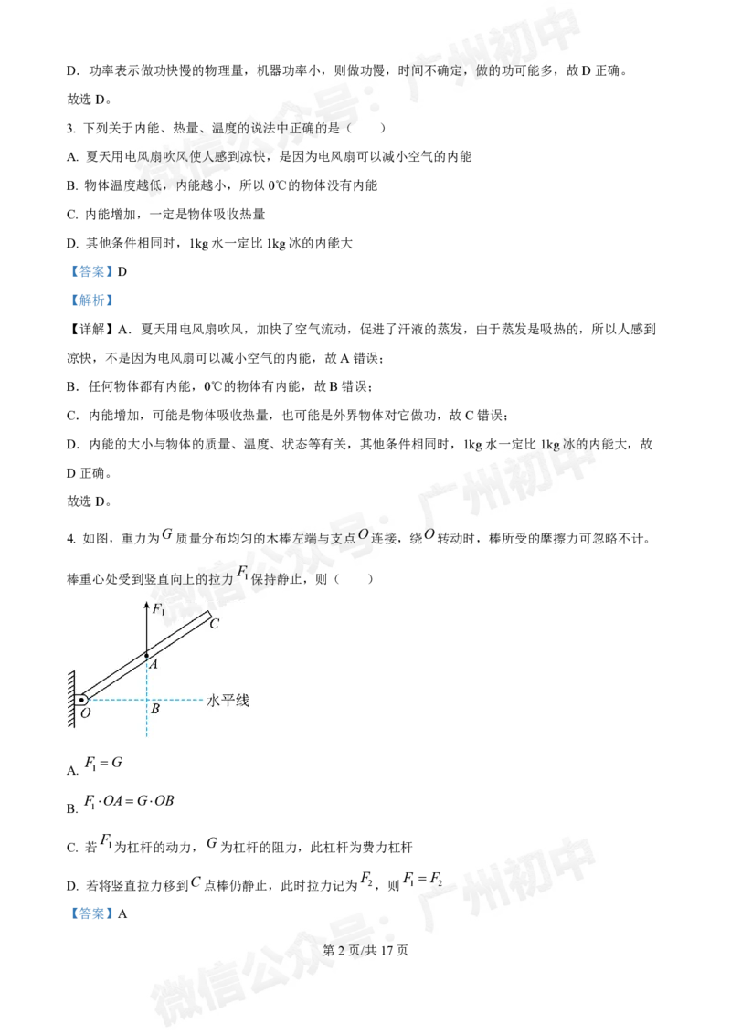 广州大学附中大学城校区2024-2025学年九年级10月月考物理试题答案解析_广州九上月考+期中+期末+一模二模+中考真题_九上月考_初三上十月考