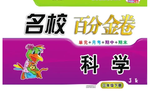《百分金卷》科学3年级下册（教科版）_三年级上下册资料_小学三年级学习资料-25年更新版_3-10、小学三年级科学下册_教科版_电子册类