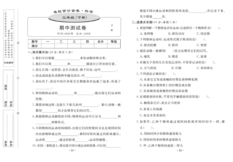 《百分金卷》科学3年级下册（教科版）_三年级上下册资料_小学三年级学习资料-25年更新版_3-10、小学三年级科学下册_教科版_电子册类
