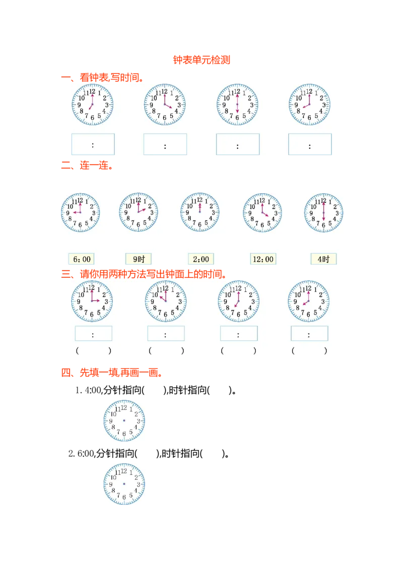 一年级数学认识钟表单元试卷_一年级上下册资料_小学一年级学习资料-25年更新版_1-04、小学一年级数学下册_1-4-2、练习题、作业、试题、试卷_通用