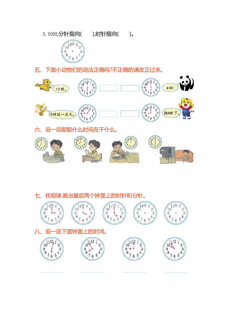 一年级数学认识钟表单元试卷_一年级上下册资料_小学一年级学习资料-25年更新版_1-04、小学一年级数学下册_1-4-2、练习题、作业、试题、试卷_通用