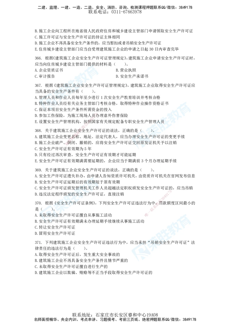 2025一建法律法规破题电子版题目第301&mdash;400题_2026年一建法规_2025年一建法规SVIP_03-习题精析✿实战特训✿模考通关_18-法规《破题提升班》桂林RS_讲义