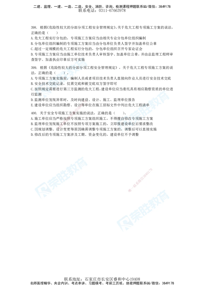 2025一建法律法规破题电子版题目第301&mdash;400题_2026年一建法规_2025年一建法规SVIP_03-习题精析✿实战特训✿模考通关_18-法规《破题提升班》桂林RS_讲义
