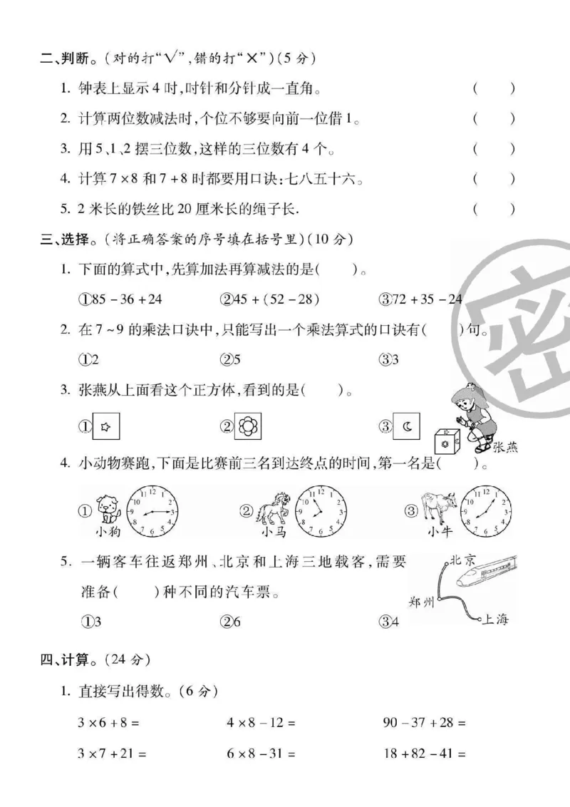 二年级上册数学期末检测卷3_一年级上下册资料_小学一年级学习资料-25年更新版_1-03、小学一年级数学上册_人教版_06、期末试卷_二年级上册数学期末检测卷7套