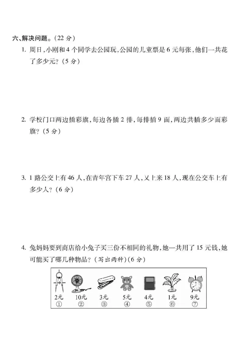 二年级上册数学期末检测卷3_一年级上下册资料_小学一年级学习资料-25年更新版_1-03、小学一年级数学上册_人教版_06、期末试卷_二年级上册数学期末检测卷7套