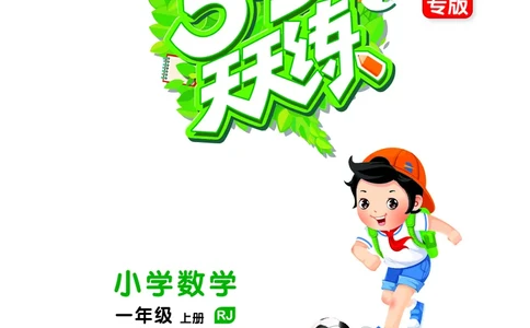 25秋53天天练一上人教数学福建专版_1753440628798_25秋小学语数英习题试卷_数学_人教版_25秋53天天练1245上人教数学福建专版