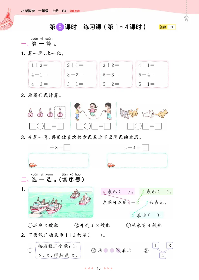 25秋53天天练一上人教数学福建专版_1753440628798_25秋小学语数英习题试卷_数学_人教版_25秋53天天练1245上人教数学福建专版