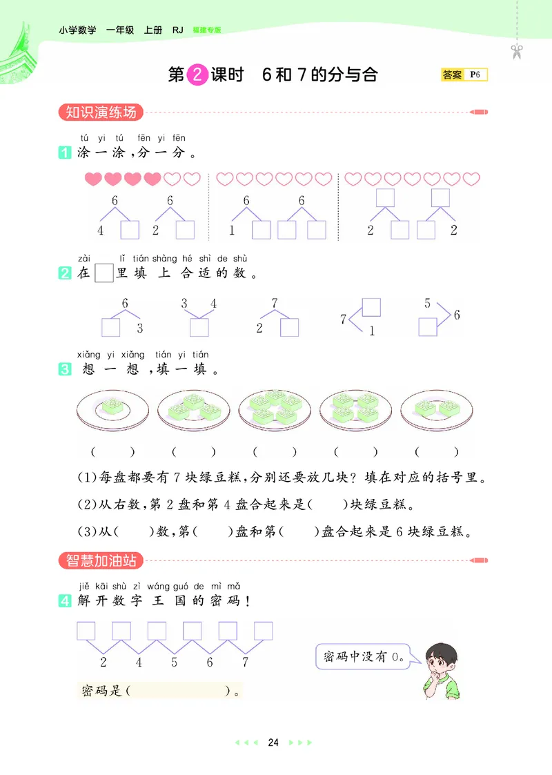 25秋53天天练一上人教数学福建专版_1753440628798_25秋小学语数英习题试卷_数学_人教版_25秋53天天练1245上人教数学福建专版