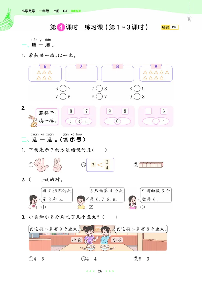 25秋53天天练一上人教数学福建专版_1753440628798_25秋小学语数英习题试卷_数学_人教版_25秋53天天练1245上人教数学福建专版