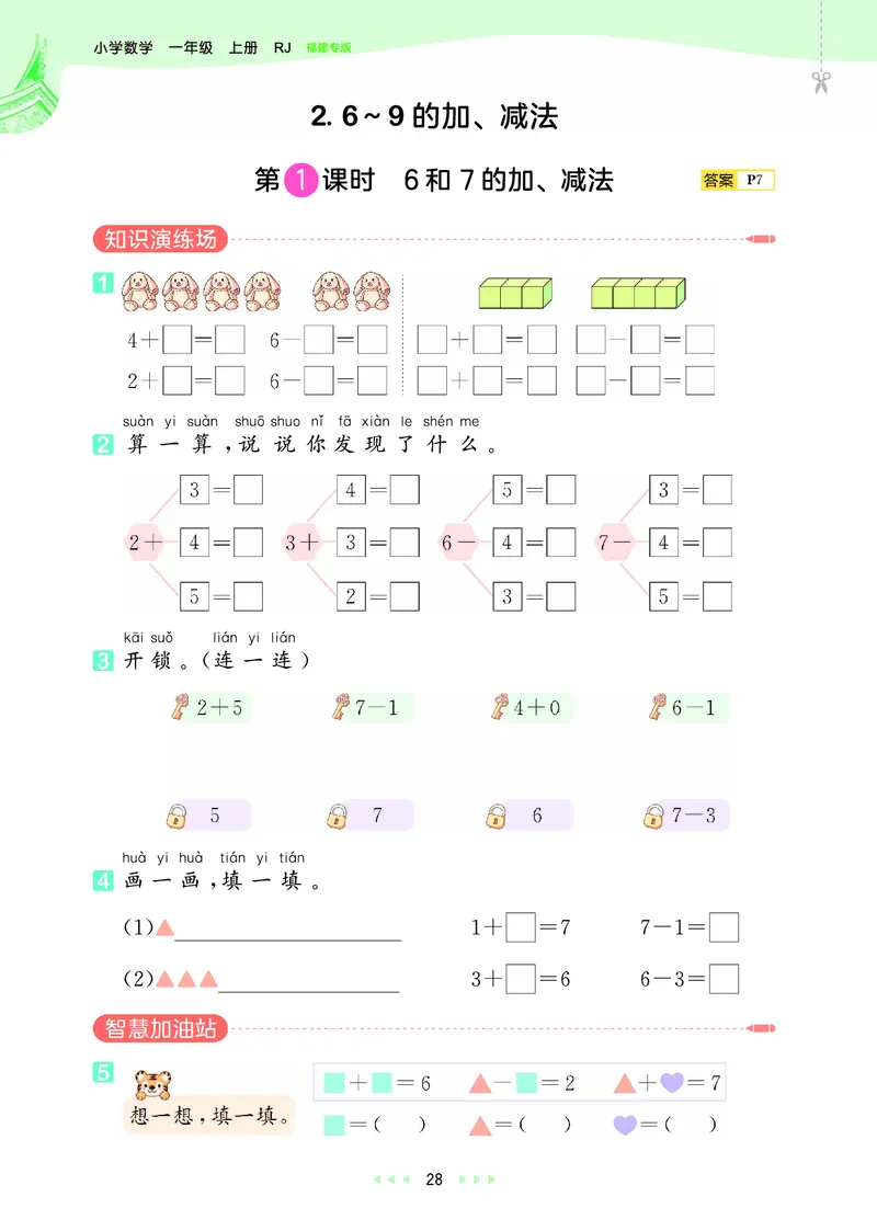25秋53天天练一上人教数学福建专版_1753440628798_25秋小学语数英习题试卷_数学_人教版_25秋53天天练1245上人教数学福建专版