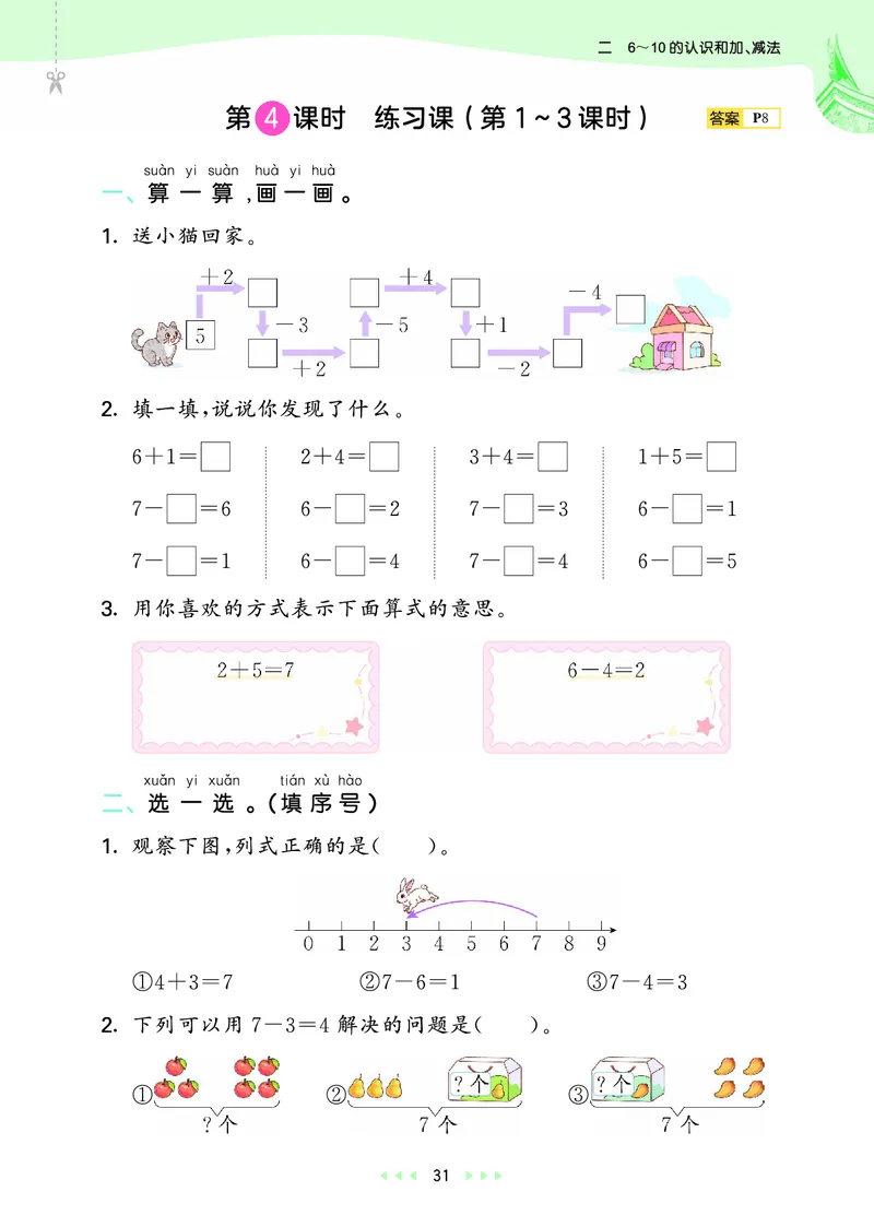 25秋53天天练一上人教数学福建专版_1753440628798_25秋小学语数英习题试卷_数学_人教版_25秋53天天练1245上人教数学福建专版