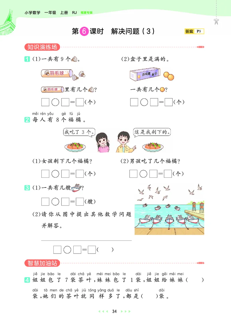 25秋53天天练一上人教数学福建专版_1753440628798_25秋小学语数英习题试卷_数学_人教版_25秋53天天练1245上人教数学福建专版