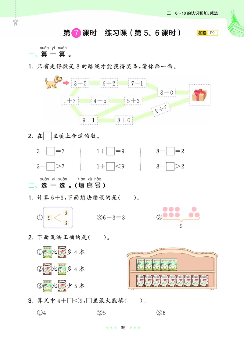 25秋53天天练一上人教数学福建专版_1753440628798_25秋小学语数英习题试卷_数学_人教版_25秋53天天练1245上人教数学福建专版