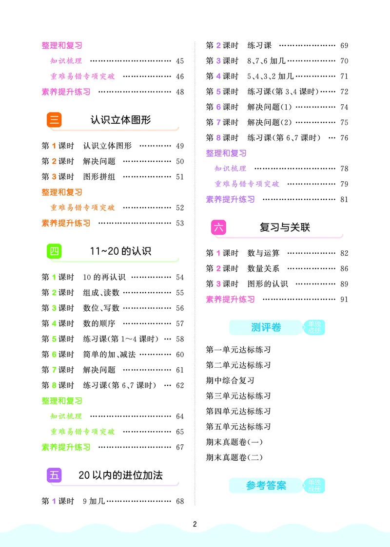25秋53天天练一上人教数学福建专版_1753440628798_25秋小学语数英习题试卷_数学_人教版_25秋53天天练1245上人教数学福建专版